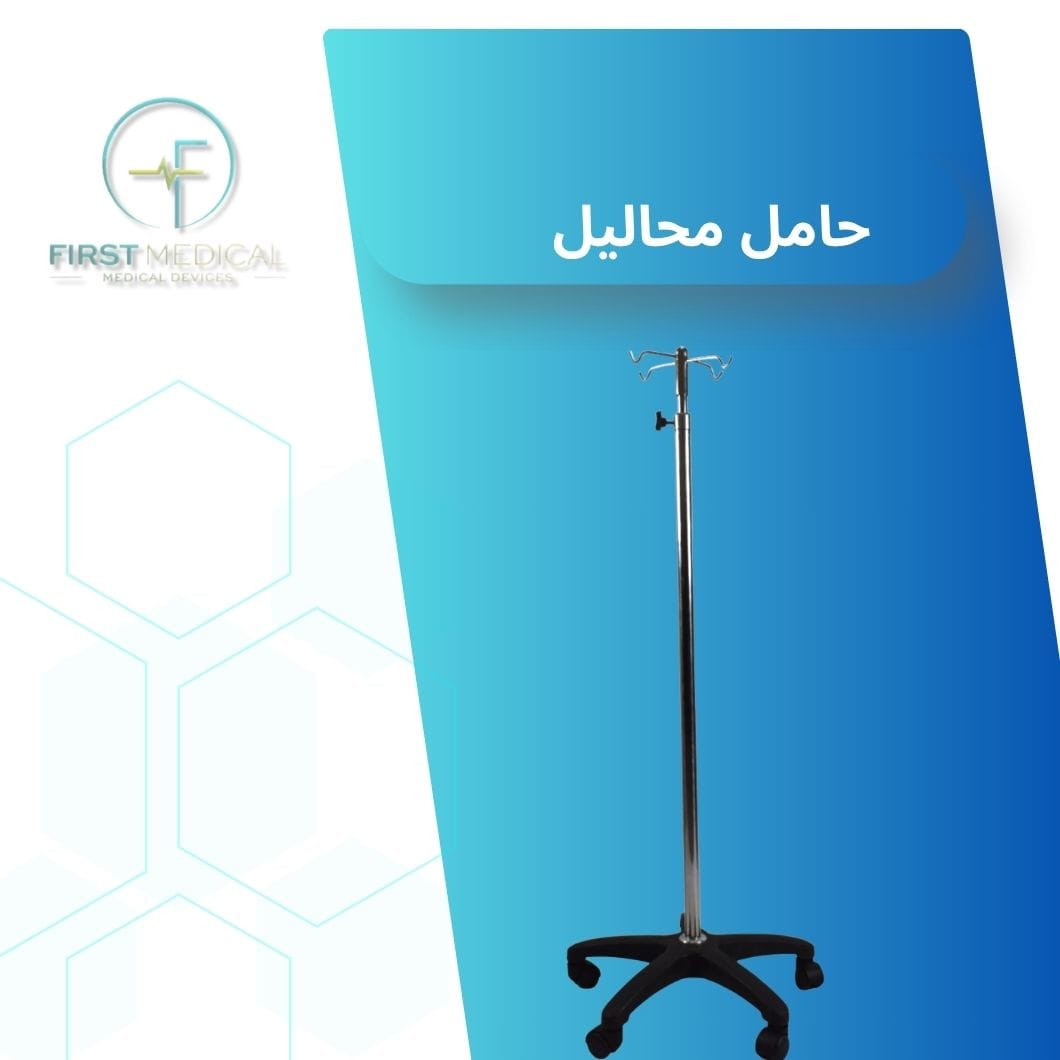 حامل محاليل